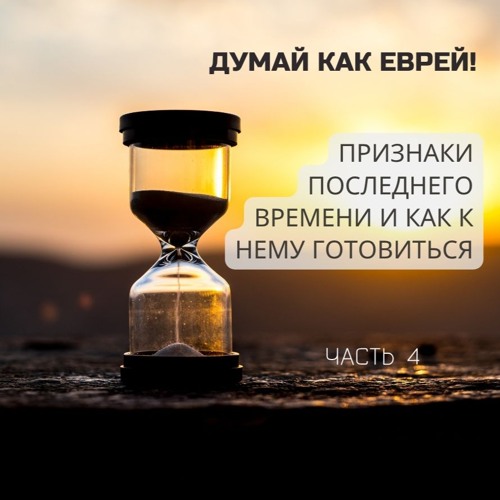 Признаки ПОСЛЕДНЕГО ВРЕМЕНИ и как к нему готовиться? Часть 4