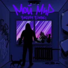 Вадим Булик - Мой Мир (2021)