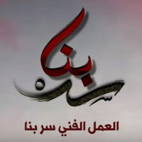 العمل الفني سر بنا