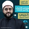 مجلس الأحباب (واصبر نفسك) - الشيخ أنس السلطان - خريف 2020