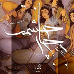 به جان چشمت (Be Jane Chashmat)