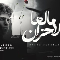 مهرجان_مالها_الاحزان___اهدي_متبكيش___كيمو_الديب_-_توزيع_كيمو_الديب_Official_Video(256k).mp3