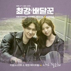 Stream Na Yoon Kwon  Listen to Strongest Deliveryman, Pt. 5 (Music from  the Original TV Series) playlist online for free on SoundCloud
