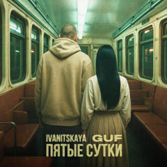 Пятые сутки (feat. IVANITSKAYA)