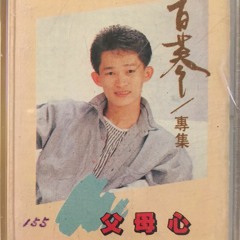 吳百蔘 - 何必再想伊 - No need to think of her