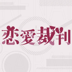 恋愛裁判 / ツバサ