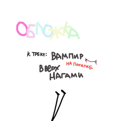 PLOHOYPAREN - вампир на потолке вверх ногами