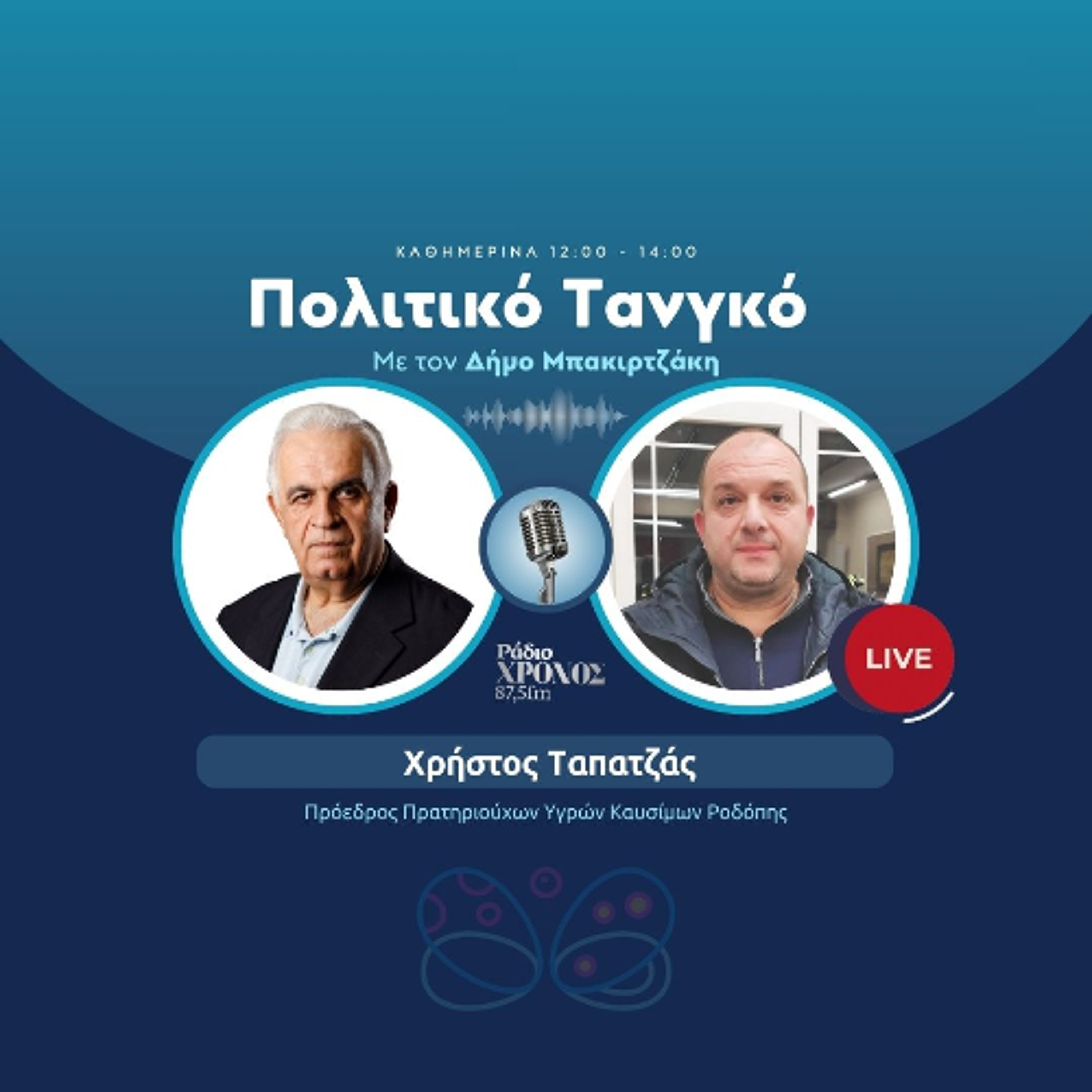 Ταπατζάς Χρήστος – Πρόεδρος Πρατηριούχων Υγρών Καυσίμων Ροδόπης episode artwork