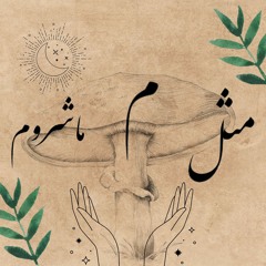 M For Mushroom  ( م‌  مثل ماشروم )