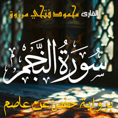 سورة النجم بصوت القارئ محمود فتحي مرزوق | Surah AL-Najm