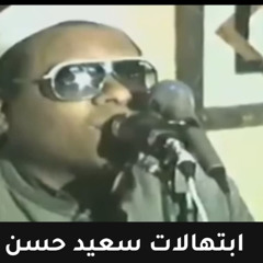 ابتهالات نادرة الشيخ سعيد حسن - يامن بهديك أفلح السعداء - تواشيح دينية مؤثرة