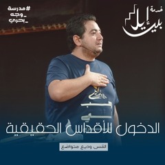 الدخول للأقداس الحقيقية | القس وديع متواضع | مدرسة وجة بحرى