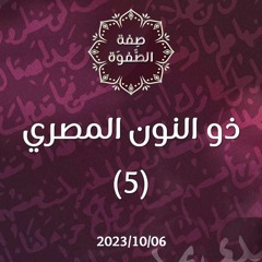 ذو النون المصري 5 - د. محمد خير الشعال