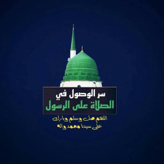 ‎⁨الصلاة النارية مكررة ١٠٠ مرة بصوت الشيخ علي جمعه فضلها عظيم جدااااا⁩.mp3