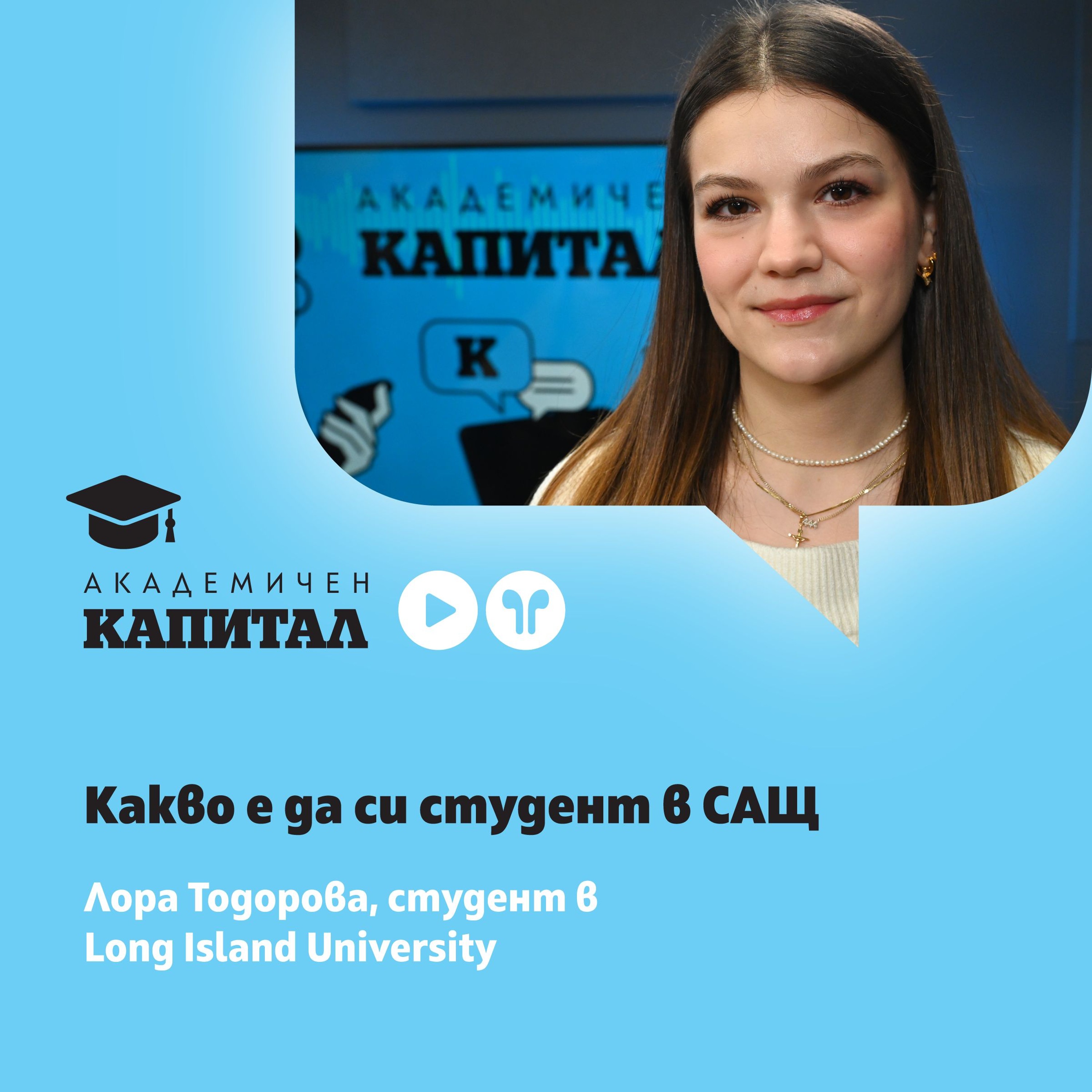 Подкаст | Какво е да си студент в САЩ с Лора Тодорова, University of Long Island episode artwork