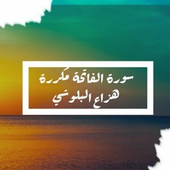 سورة الفاتحة مكررة 100 مرة بصوت هزاع البلوشي