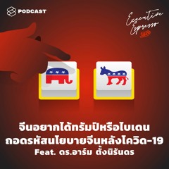 Executive Espresso EP.136 จีนอยากได้ทรัมป์หรือไบเดน ถอดรหัสนโยบายจีนหลังโควิด-19