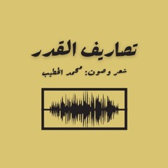 تصاريف القدر | شعر وصوت: محمد الخطيب