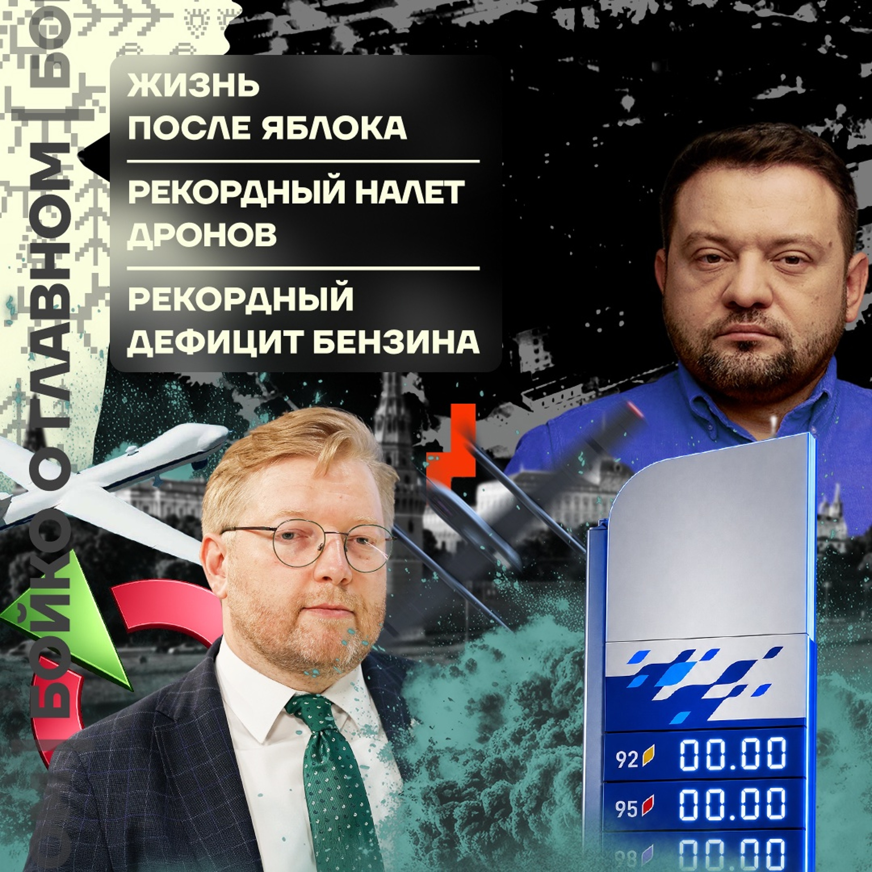 Бойко о главном: Жизнь после «Яблока» | Рекордный налёт дронов | Рекордный дефицит бензина episode artwork