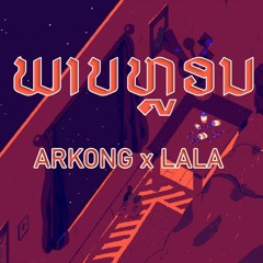 ARKONG x LA SOUDTHIDA - ພາບຫຼອນ [Official Audio]