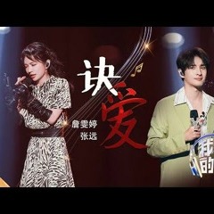 【纯享】#詹雯婷 #张远 气场全开合唱《诀爱》！高音Part好绝！梦回那个追剧的夏天~ |《我们的歌4》Singing with legends S4 EP4【东方卫视官方频道】