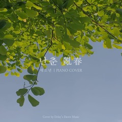 새소년(SE SO NEON) - 난춘(亂春) Piano Cover