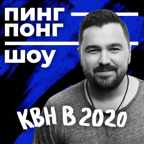Stream episode ПИНГ-ПОНГ ШОУ: КВН в 2020 году | Дмитрий Шпеньков (#1) by  Nikolay Pruzhinin podcast | Listen online for free on SoundCloud