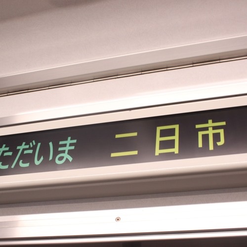 ふつかいちーかすがばるー