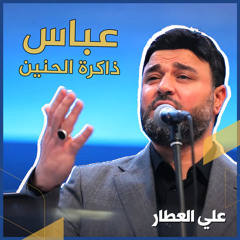 عباس ذاكرة الحنين