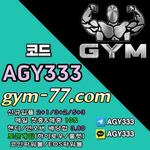 [GYM] 입플 2+1/3+2/5+3 첫충&매충 10% 핸디/언오버 배당합 3.80(1.90+1.90)