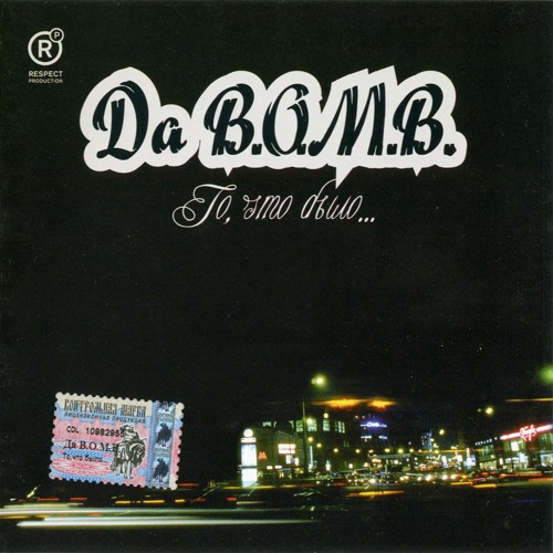 Da B.O.M.B. - Жизнь Не Идёт (Проходит Мимо) Feat. Ю.Г.
