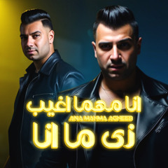 انا مهما اغيب زي ما انا - امير سلطان - توزيع محمد حريقه انتاج الديب برودكشن