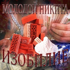 Молодой Никита - Пушки (prod. by DJYoungKash)