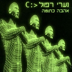 נערי רפול - החבר'ה הטובים (D JOT רמיקס)