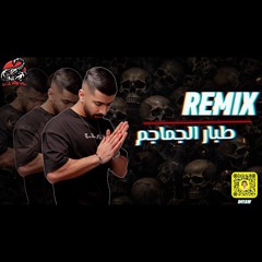 DJLILYAWYAW - طبار الجماجم - REMIX