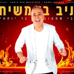 יניב בן משיח – רבי שמעון – Prod. By Moshe&Ofek