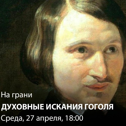 Гоголь Настоящее Фото
