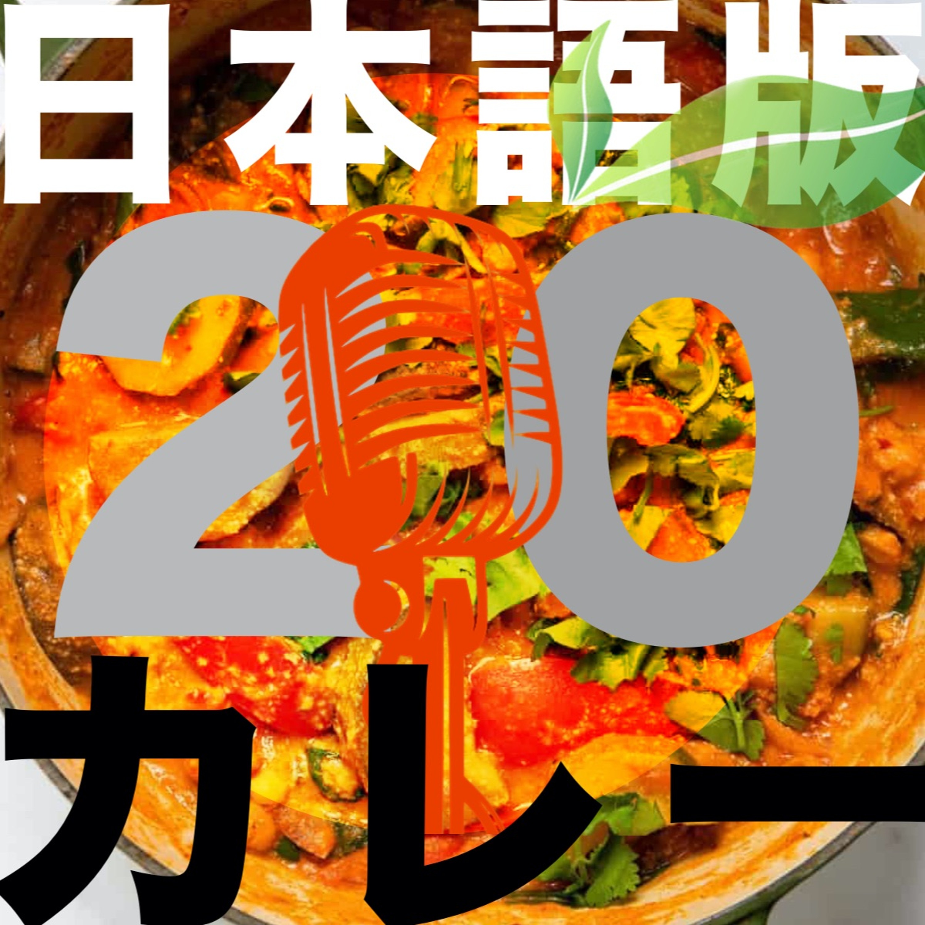 エピソード20 カレー