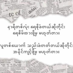 ''အလွမ်းနိဂုံး''...မာရဇ္ဇ(256k).mp3