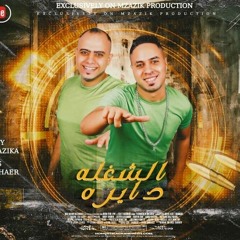 مهرجان الشغله دايره