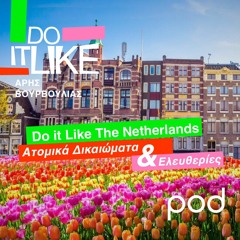 Do it Like The Netherlands: Ατομικά Δικαιώματα & Ελευθερίες