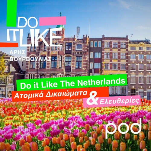 Do it Like The Netherlands: Ατομικά Δικαιώματα & Ελευθερίες
