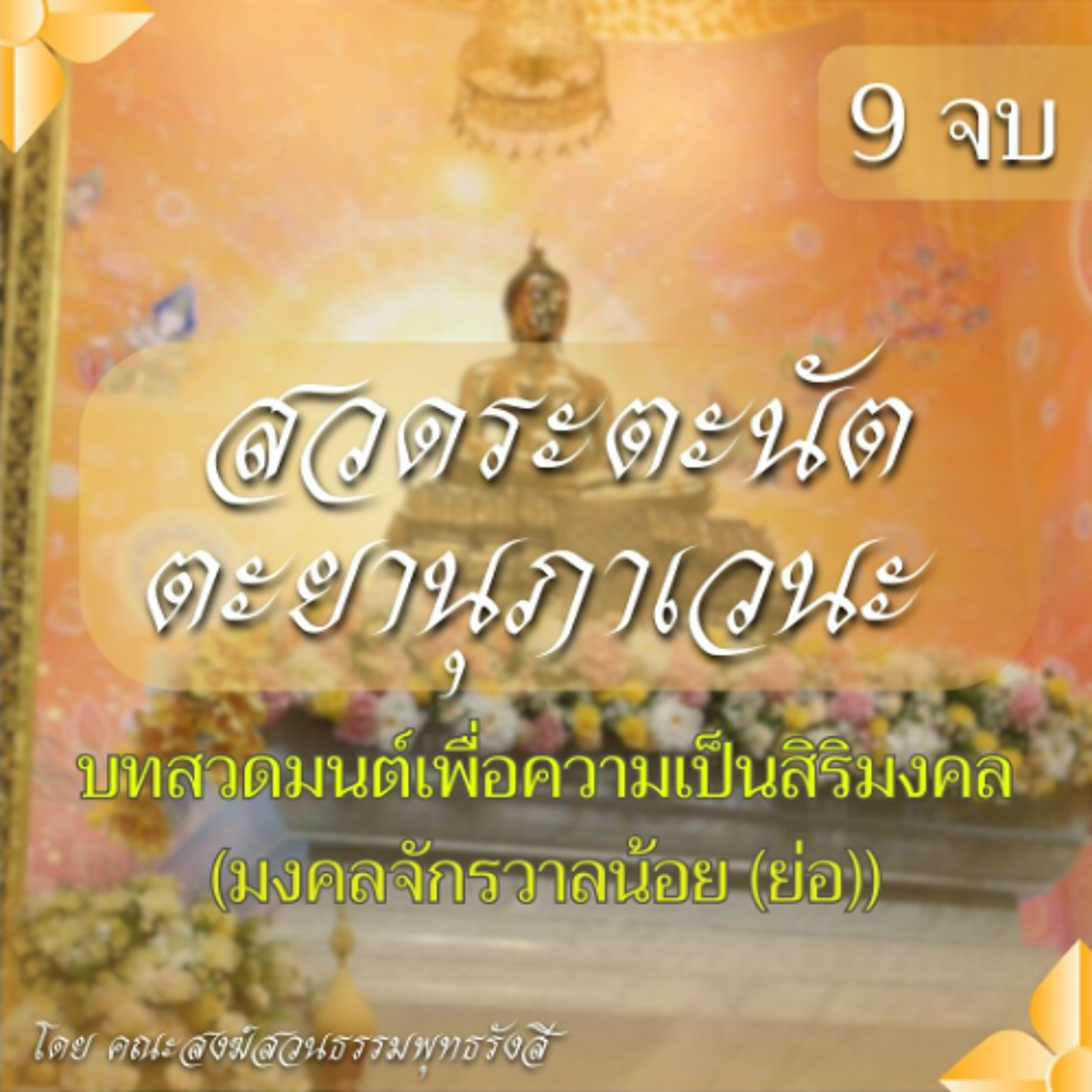 สวดระตะนัตตะยานุภาเวนะ 9 จบ | บทสวดมนต์เพื่อความเป็นสิริมงคล (มงคลจักรวาลน้อย (ย่อ))