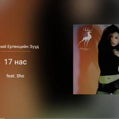 Maraljingoo - 17 Nas ft. Sho