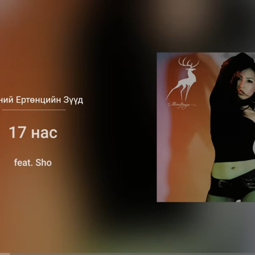 Maraljingoo - 17 Nas ft. Sho
