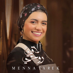 ألاقي روحي ALAQI RUHI منة طارق MENNA TAREK