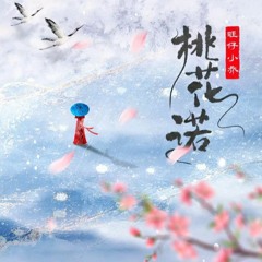 Đào Hoa Nặc (桃花诺) - Vượng Tử Tiểu Kiều (旺仔小乔)