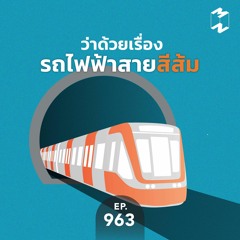 Mission to the Moon EP.963 | ว่าด้วยเรื่องรถไฟฟ้าสายสีส้ม