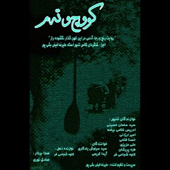 کووچ و ته‌م استاد علیرضا فیض بشی پور