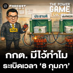 THE POWER GAME EP.155 กกต. มีไว้ทำไม ระเบิดเวลา “8 กุมภาฯ”